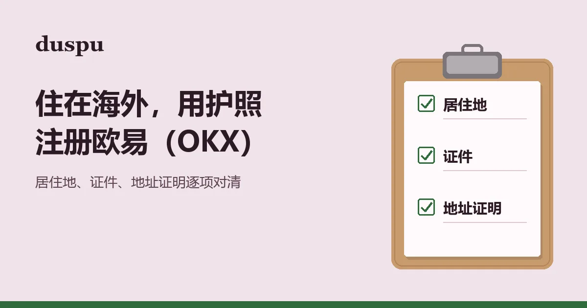 duspu 自绘的夹板封面：一张夹在木夹板上的清单，三行分别写着居住地、证件、地址证明，每行前面打了勾