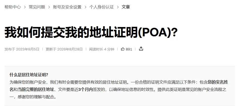 欧易帮助中心《我如何提交我的地址证明(POA)?》页头，标题下方能看到发布日期 2023 年 9 月 5 日、更新日期 2026 年 8 月 28 日，以及「什么是居住地址证明」一段