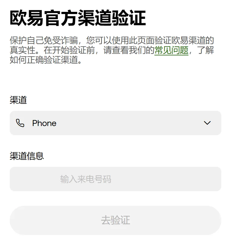 欧易官方渠道验证页的空表单，手机宽度下的样子：标题「欧易官方渠道验证」，下面是「渠道」下拉框、「渠道信息」输入框和灰色的【去验证】按钮，输入框左侧的区号已遮盖