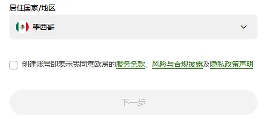欧易注册页第 1 屏选了一个地区以后的表单卡片：下拉框里显示了国家名，下方出现未勾选的条款行，【下一步】仍是灰色